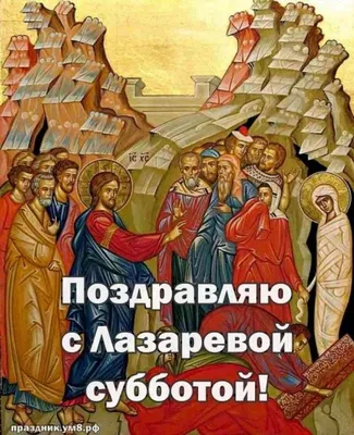 Гадалка Лана - Лазарева суббота – важный в христианстве праздник, в этот  день люди молились святому Лазарю об исцелении от хворей. Издавна  считалось, что в этот день нельзя грустить и жаловаться на