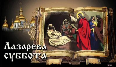 Бесподобные поздравления в Лазареву субботу 8 апреля в чутких открытках и  стихах для близких и друзей | Курьер.Среда | Дзен