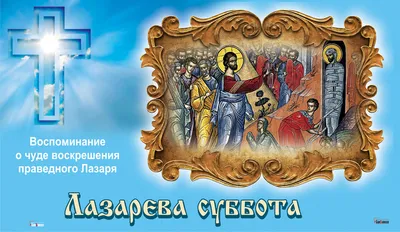 Лазарева суббота отмечается в 2022 году 16 апреля: чего категорически  нельзя делать в этот день