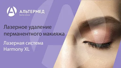 Фото-отчет: как лазерное удаление перманентного макияжа может помочь вам почувствовать себя более привлекательной и уверенной