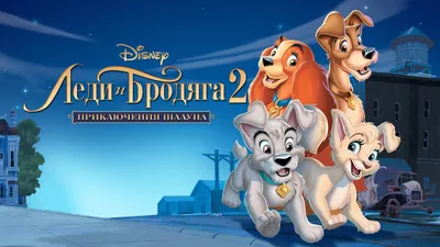 Леди и Бродяга (Lady and the Tramp 2-pack (Эксклюзив)) из мультика Леди и  Бродяга