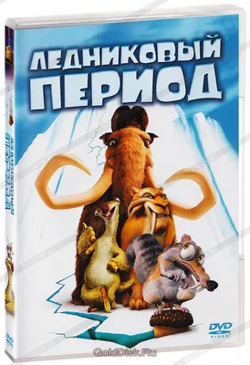 Ледниковый период (DVD) - купить мультфильм /Ice Age/ на DVD с доставкой.  GoldDisk - Интернет-магазин Лицензионных DVD.