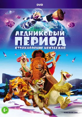 Ледниковый период: Столкновение неизбежно, DVD - купить с доставкой по  выгодным ценам в интернет-магазине OZON (1076815840)