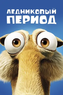 Ледниковый период (мультфильм, 2002)