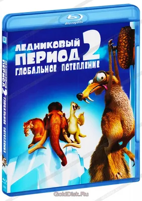 Ледниковый период 2. Глобальное потепление (Blu-Ray) - купить мультфильм на  Blu-Ray с доставкой. Ice Age 2: The Meltdown GoldDisk - Интернет-магазин  Лицензионных Blu-Ray.