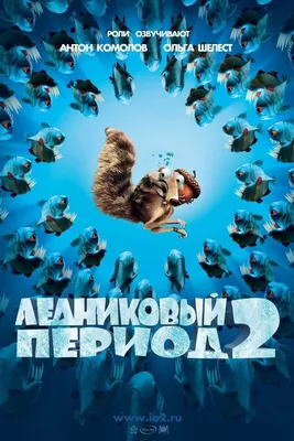 Ледниковый период 2: Глобальное потепление 2006 | Киноафиша