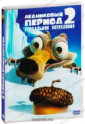 Ледниковый период 2. Глобальное потепление (DVD) - купить мультфильм на DVD  с доставкой. Ice Age 2: The Meltdown GoldDisk - Интернет-магазин  Лицензионных DVD.