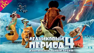 Купить Ледниковый Период Сумасшедшее приключение Скрэта в Бишкеке |  GAMESTORE | ИГРАЙ С НАМИ