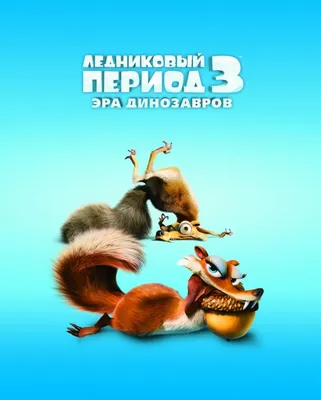 Ледниковый период: Приключения Бака (2021) - Ice Age Adventures of Buck  Wild, The - кадры из фильма - голливудские мультфильмы - Кино-Театр.Ру