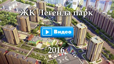 Легенда Парк - квартал Тюмень