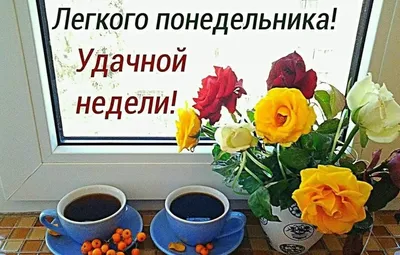 Легкого понедельника! Удачной недели! Музыкальная открытка для друзей -  YouTube