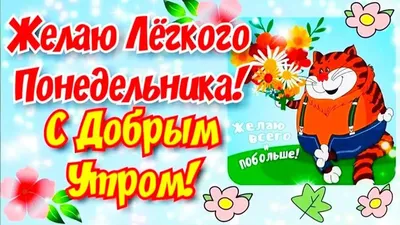 Картинки \"Удачного понедельника\" (84 фото)