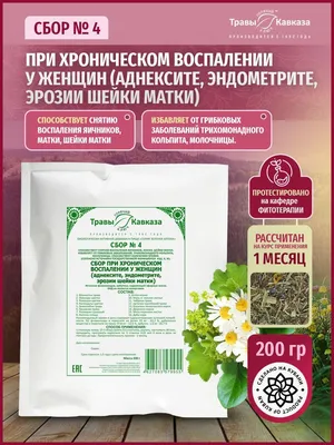 Травы Кавказа / Сбор трав №4 при хроническом воспалении у женщин  (аднексите, эндометрите, эрозии шейки матки), 200 гр. Серия Зеленая Аптека  - купить с доставкой по выгодным ценам в интернет-магазине OZON (634435343)