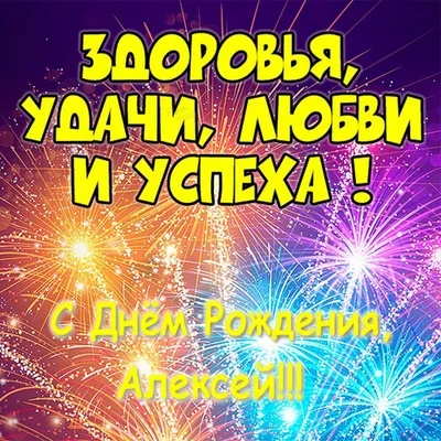 Открытка с днем рождения алексей александрович - 66 фото