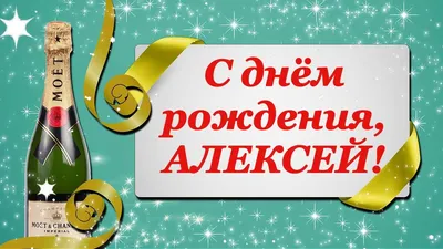 С днем рождения Алексей музыкальная видео открытка - YouTube