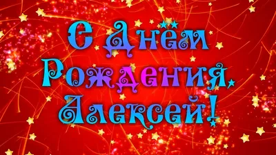 С ДНЁМ РОЖДЕНИЯ, АЛЕКСЕЙ! 🎉 КРАСИВОЕ ПОЗДРАВЛЕНИЕ С ДНЁМ РОЖДЕНИЯ! 🎁 -  YouTube