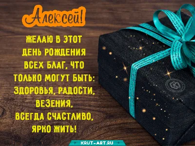 Алексею: открытки с днем рождения мужчине - инстапик | С днем рождения,  Смешные счастливые дни рождения, Открытки