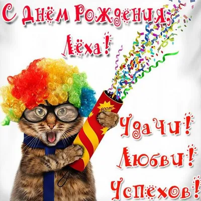 С днём рождения Алексей! Поздравляю #сднемрождения #алексей #поздравля... |  TikTok