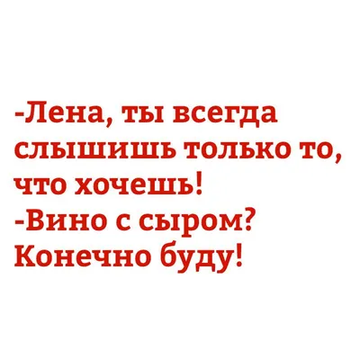 Картинки по запросу открытки с днем рождения лена прикольные | С днем  рождения, Открытки, Рождение