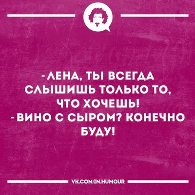 Лена / смешные картинки и другие приколы: комиксы, гиф анимация, видео,  лучший интеллектуальный юмор.