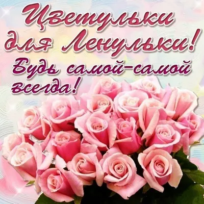 Леночка, с Днём рождения тебя 💖💐🍾😍. | Ни к селу,ни к городу. | Дзен