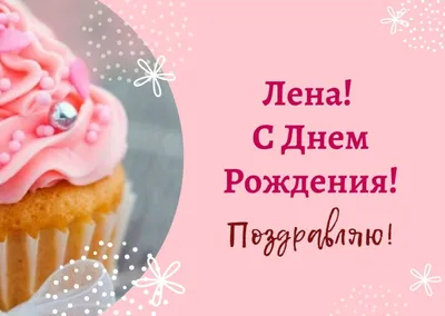 ❏ __❏ С днем рождения Леночка (для Elena Romantic)... ❏ __❏ ~ Открытка  (плейкаст)