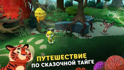 Скачать Лео и Тиг 1.3.8 для Android