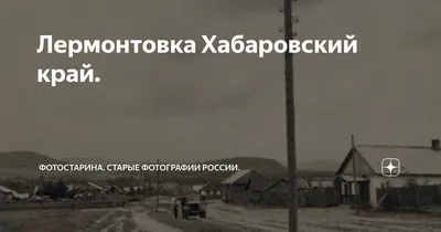 Хабаровск Православный | Село Лермонтовка: судьбы служителей Покровского  храма