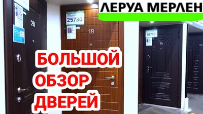 Леруа Мерлен Казахстан - Если вам нужно установить входные или межкомнатные  двери — обращайтесь! 🚪 Мастера Леруа Мерлен сделают всё, что нужно: ▫️  замеры; ▫️ демонтаж старых дверей; ▫️ монтаж новых дверей. #