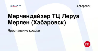 Леруа Мерлен» приступила к работе в Хабаровске | 20.04.2017 | Хабаровск -  БезФормата