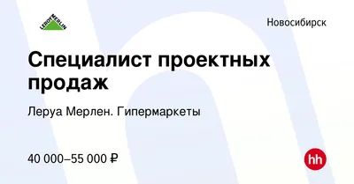 Вакансия Специалист проектных продаж в Новосибирске, работа в компании Леруа  Мерлен. Гипермаркеты (вакансия в архиве c 31 августа 2022)