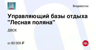 Фото: Лесная поляна, гостиница, Главная ул., 52, Владивосток — Яндекс Карты