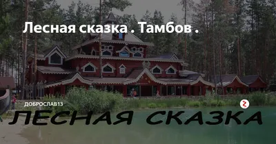 Отель Лесная Сказка, Тамбов, цена - официальный сайт