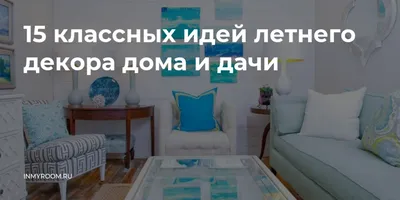 15 классных идей летнего декора дома и дачи — INMYROOM