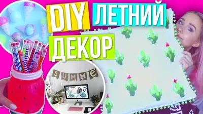 DIY ЛЕТНИЙ ДЕКОР Комнаты 2017 // УКРАШАЕМ КОМНАТУ К ЛЕТУ ☀︎ - YouTube