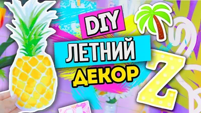 DIY ЛЕТНИЙ ДЕКОР для САМЫХ ЛЕНИВЫХ! Бюджетный декор КОМНАТЫ СВОИМИ РУКАМИ!  - YouTube