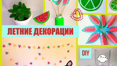 🍉Летний декор комнаты 2018. Декор из бумаги.🍉 Летний DIY.🍉 - YouTube