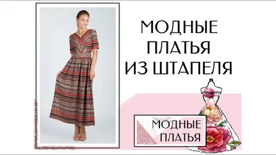 Летние платья из штапеля на фотографиях для работы и отдыха