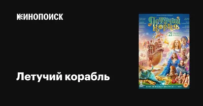 Летучий корабль»: история создания одного из самых знаменитых советских  мультфильмов-мюзиклов | Анимация на 2x2 | 2022