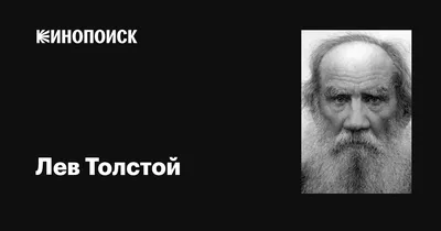 Дерзко восстал на Господа». Почему Льва Толстого отлучили от церкви -  Газета.Ru