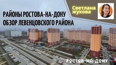 ЖК Левенцовка парк купить квартиру - цены от официального застройщика в  Ростове-на-Дону