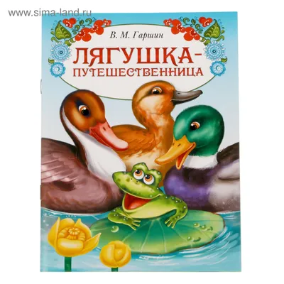 Лягушка-путешественница и другие сказки Бианки В., Гаршин Kids Book in  Russian | eBay