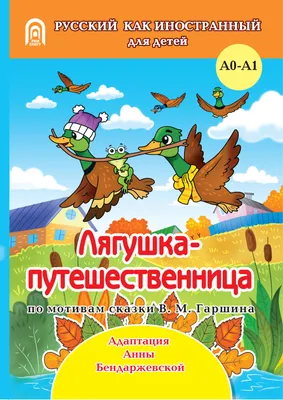 Книга сказка «Лягушка путешественница», 8 стр. (1901774) - Купить по цене  от 14.70 руб. | Интернет магазин SIMA-LAND.RU