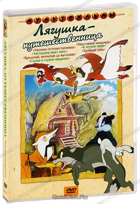 Сходство лягушки-путешественницы и вороны с сыром | Взрослые читатели  детских книг | Дзен