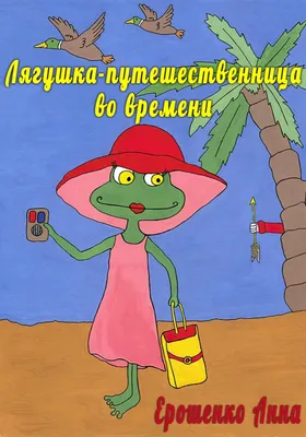 Лягушка-путешественница - Vilki Books