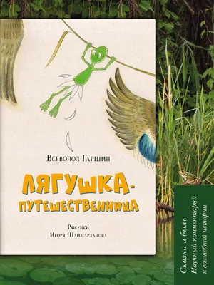 Книга \"Лягушка-путешественница\" Гаршин В М - купить книгу в  интернет-магазине «Москва» ISBN: 978-5-08-005149-4, 719322