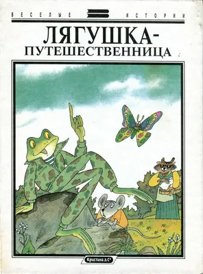 Иллюстрация Лягушка путешественница в стиле детский |