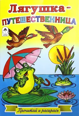 Лягушка-путешественница, 1965 — смотреть мультфильм онлайн в хорошем  качестве — Кинопоиск