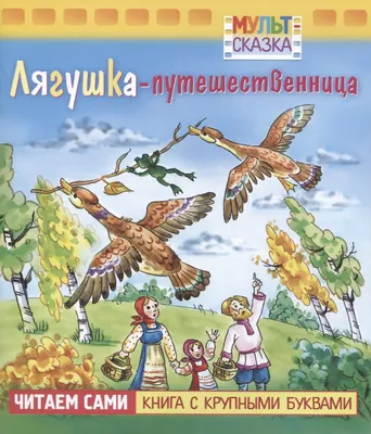 Иллюстрация к сказке В.Гаршина \"Лягушка-путешественница\" - Педагогическая  академия современного образования