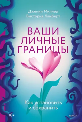 Остановись, здесь чужая территория: что делать, когда нарушают ваши личные  границы